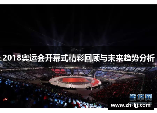 2018奥运会开幕式精彩回顾与未来趋势分析