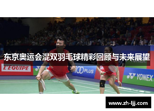 东京奥运会混双羽毛球精彩回顾与未来展望