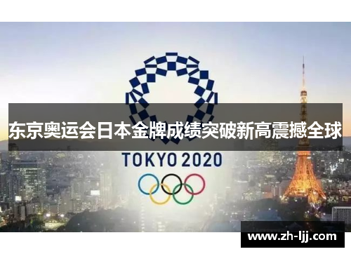 东京奥运会日本金牌成绩突破新高震撼全球