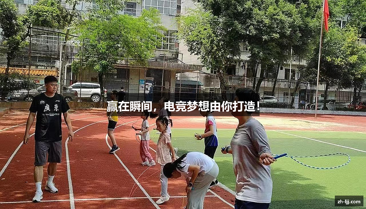 赢在瞬间，电竞梦想由你打造！